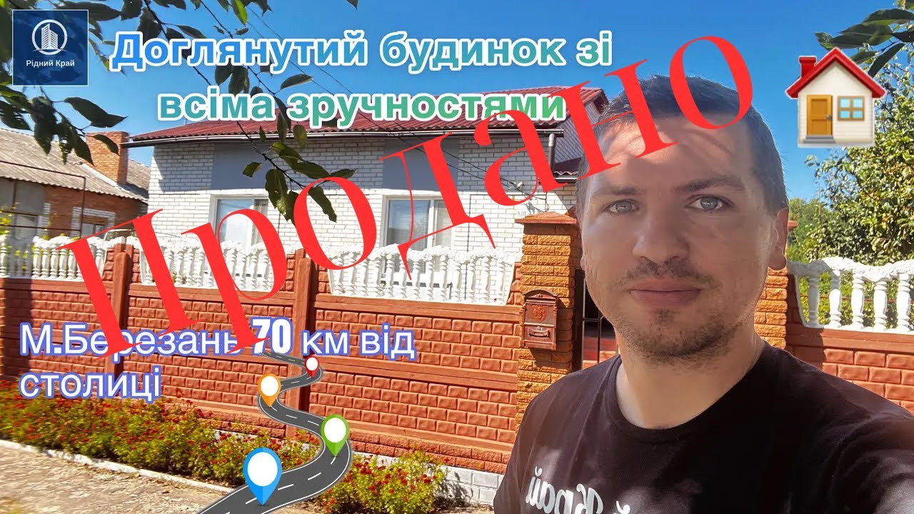 Доглянутий будинок зі зручностями🏡 Київська область місто Березань 70 км від столиці🚘 Ціна 45 000$ 💸