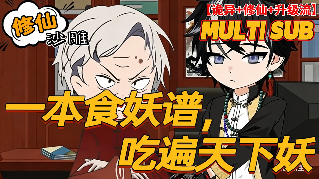 🔥热门【奇幻动画】《一本食妖谱，吃遍天下妖》怪病少年靠吃妖尸续命，觉醒食妖谱狂吞妖兽，一碗大骨汤强整个人族！#热门 #小说改编 #沙雕剧情 #bdhm