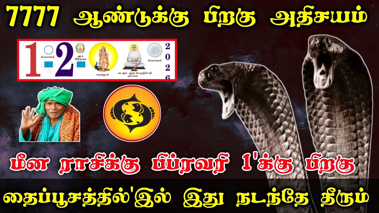 மீனம் ! 7777 ஆண்டுக்கு பிறகு வரும் தைப்பூசம் ! நிகழும் அதிசயம் ! Meenam rasipalan 2026 !