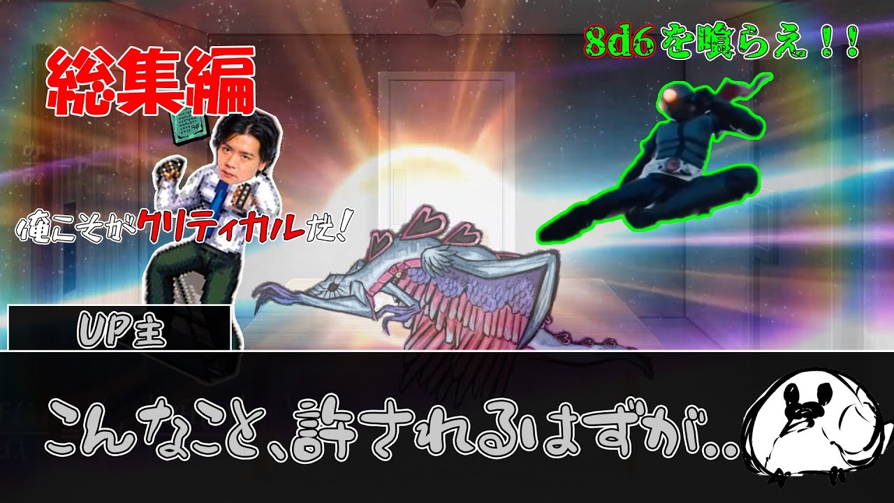 【毒入りスープ】なんだかんだ涙が出そうなクトゥルフ神話TRPG【総集編+α】