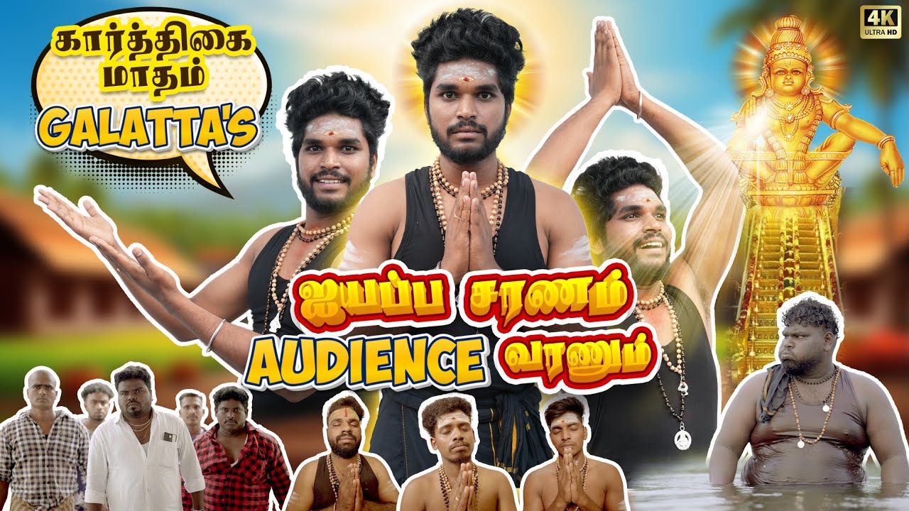 karthigai Maadham Galatta’s | Ayyappa Saranam Audience Varanum🔥Goutham | #trendingtheeviravadhi