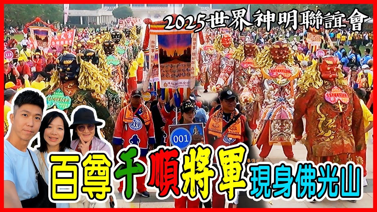【馬蕭跑廟會】2025世界神明聯誼會 | 超過百尊千順將軍現身佛光山超級壯觀 | 不分宗教千組團體齊聚一堂 | 老蕭與馬琳 #北港朝天宮 #佛光山