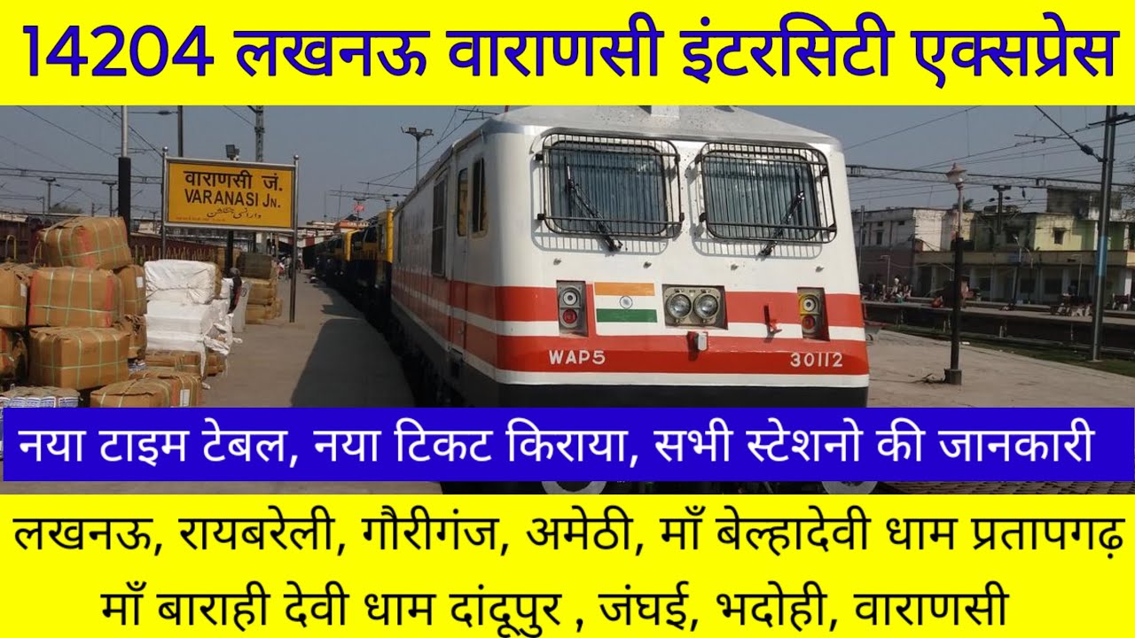 लखनऊ वाराणसी इंटरसिटी एक्सप्रेस | Train Information | 14204 | Lucknow - Varanasi Intercity Express