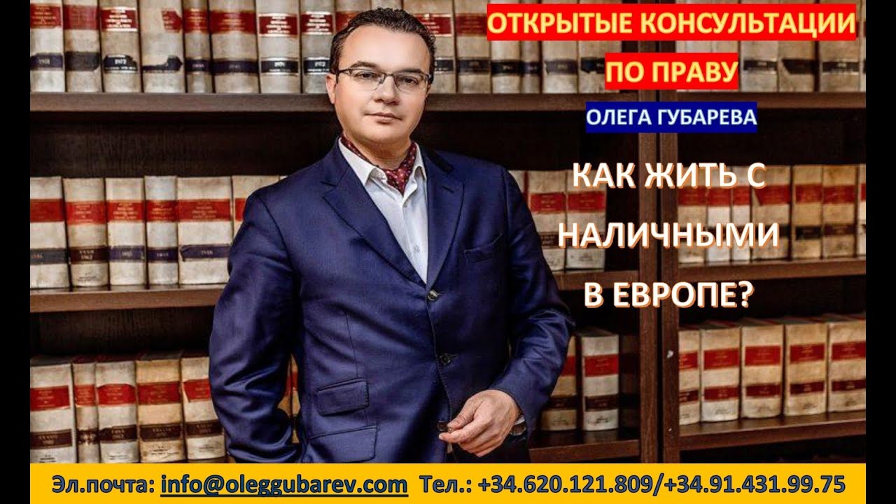 КАК ЖИТЬ С НАЛИЧНЫМИ В ЕВРОПЕ - ЕВРОПА ГЛАЗАМИ ЮРИСТА