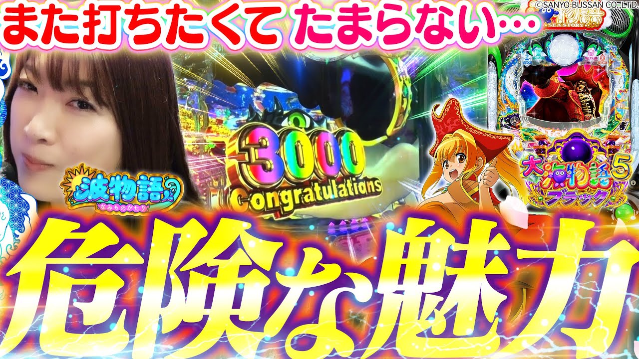 【P大海物語5ブラック】荒波199の新たな黒海を最速実戦!!! ブラック化されたあのキャラが、ド派手な出玉を連れてきた…!!!【波物語#28】[ビワコ] [パチンコ] [最新台] [海物語]