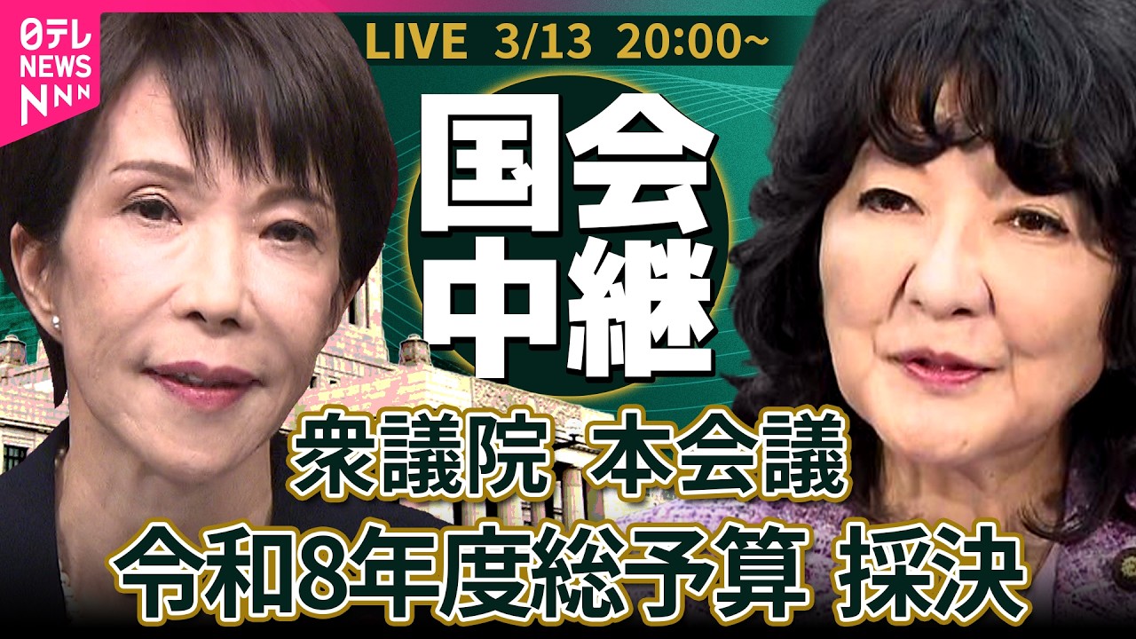 【国会中継】衆議院・本会議　令和8年度総予算 採決 ──政治ニュースライブ［2026年3月13日午後］（日テレNEWS LIVE）
