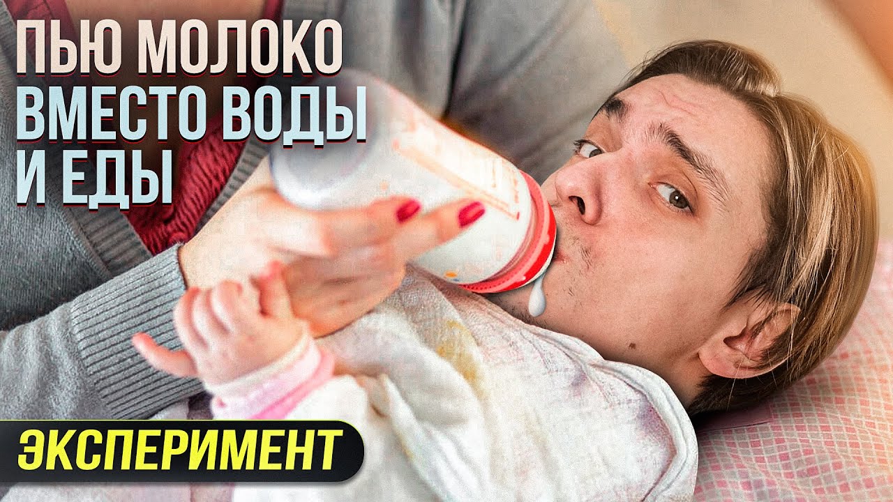 Что будет если пить ТОЛЬКО МОЛОКО ВМЕСТО ЕДЫ И ВОДЫ? | Проверил на себе
