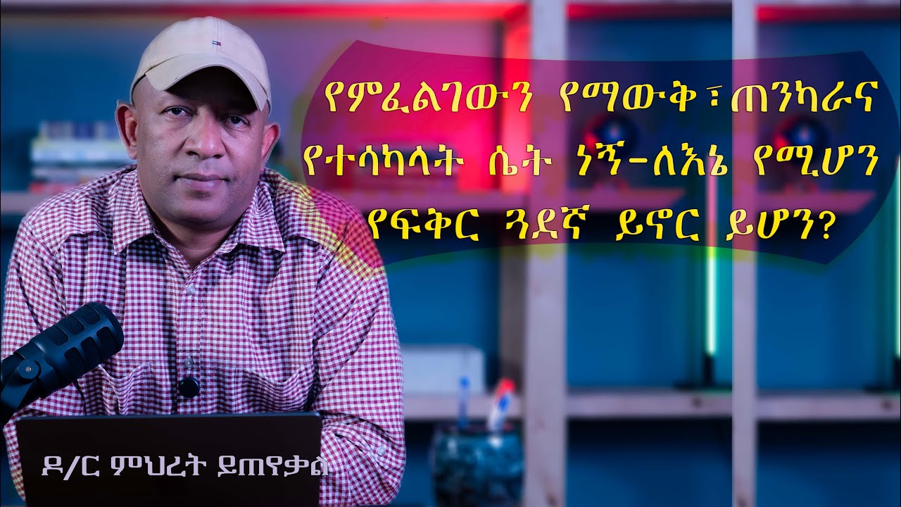 Ask Dr Mehret -  ዶ/ር ምህረት ይጠየቃል Q86