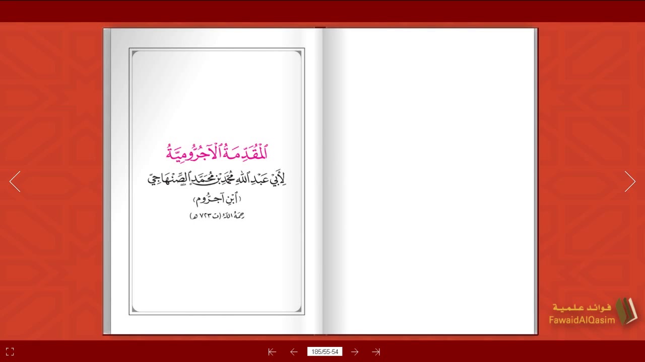 قراءة المقدمة الآجرومية بصوت جميع مع النظر للمتن.