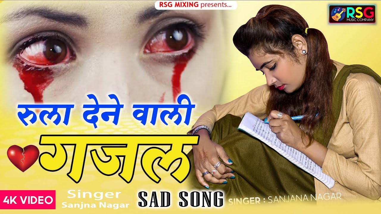 छोड़कर ही जाना था &ndash; Sanjana Nagar की दर्दभरी ग़ज़ल | 💝 #sadshayari #dardbharegeet #गम_भरे_सोंग