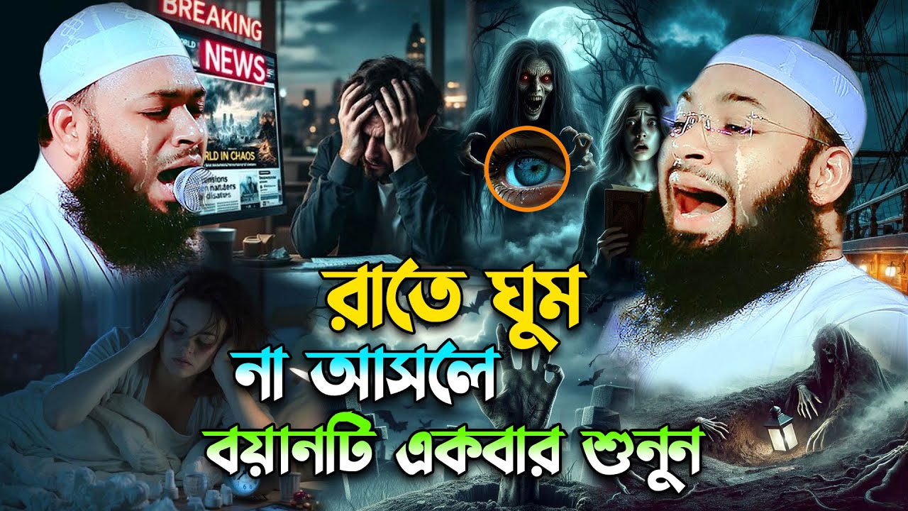 ও যুবক রাতে ঘুমানোর আগে কথাগুলো একবার শোনো 😥| Mufti Hedaytullah azadi | মুফতী হেদায়েতুল্লাহ আজাদী