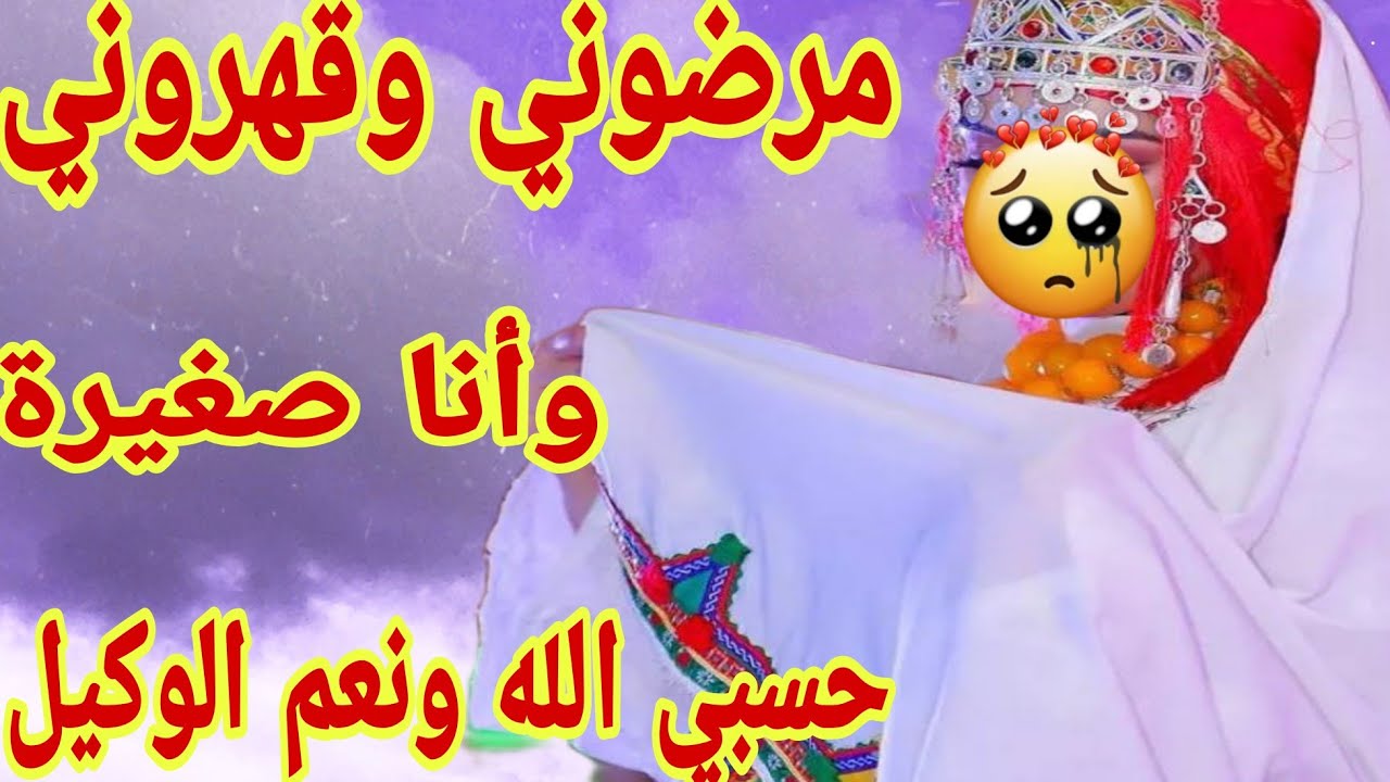 القصة392♥️مرات با وراتني النجوم في عز الليل 😰مرضوني وقهروني فحياتي وأنا صغيرة❤️‍🔥