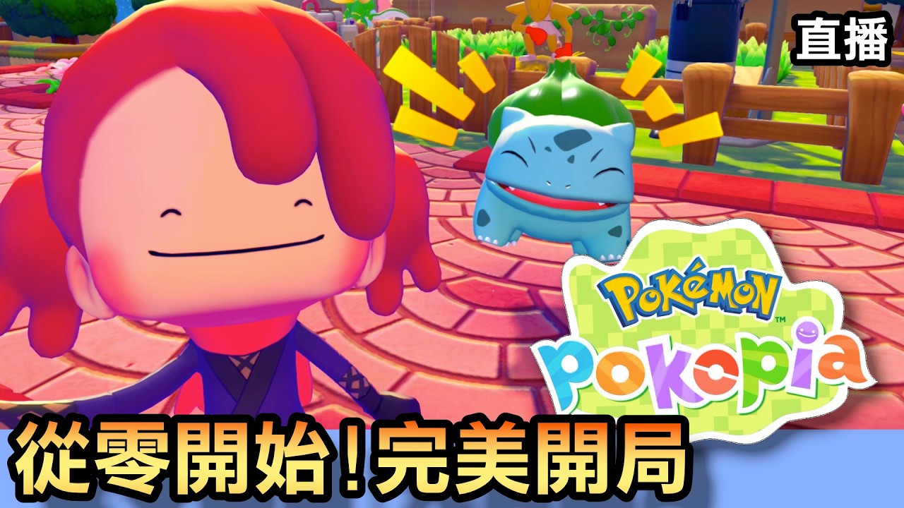 【直播】《Pokopia》冒險啟程！從零開始的「完美開局」全紀錄 #1