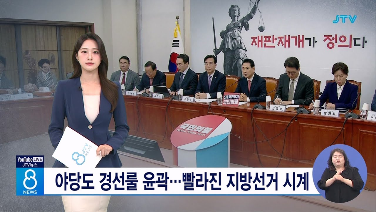 야당도 경선룰 윤곽... 빨라진 지방선거 시계