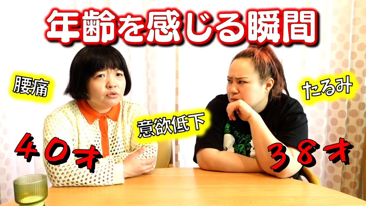 【老い】もうすぐ２人足して８０歳。年齢を感じる瞬間どんなとき？【加齢｜アラフォー】