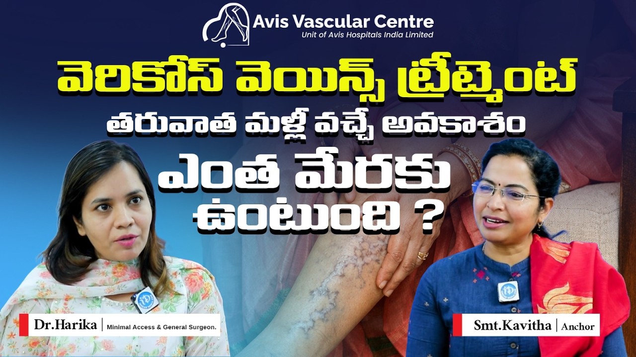 వెరికోస్ వెయిన్స్ ఎవరికీ ఎక్కువ వస్తాయి?  Dr. Harika | Avis Hospitals Jubilee Hills