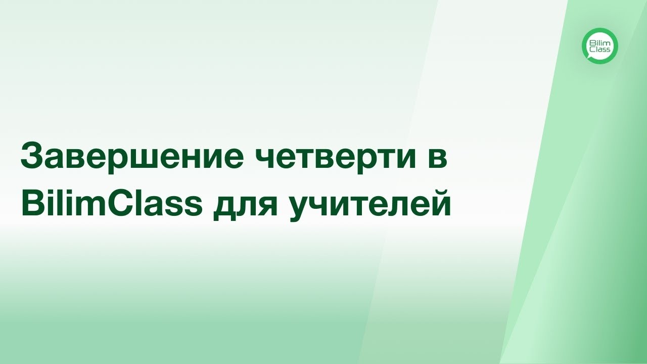 Завершение четверти в BilimClass для учителей