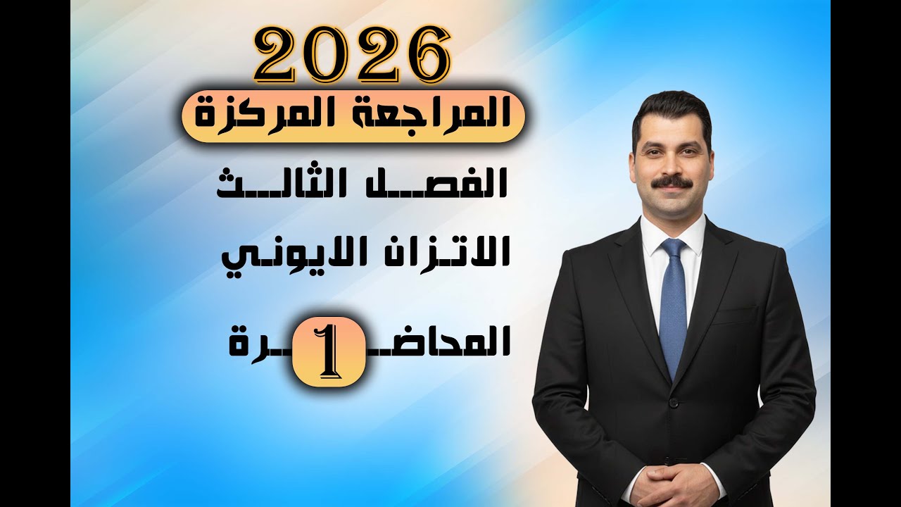 المراجعة المركزة 2026 مراجعة نصف السنة كيمياء السادس علمي الفصل الثالث
