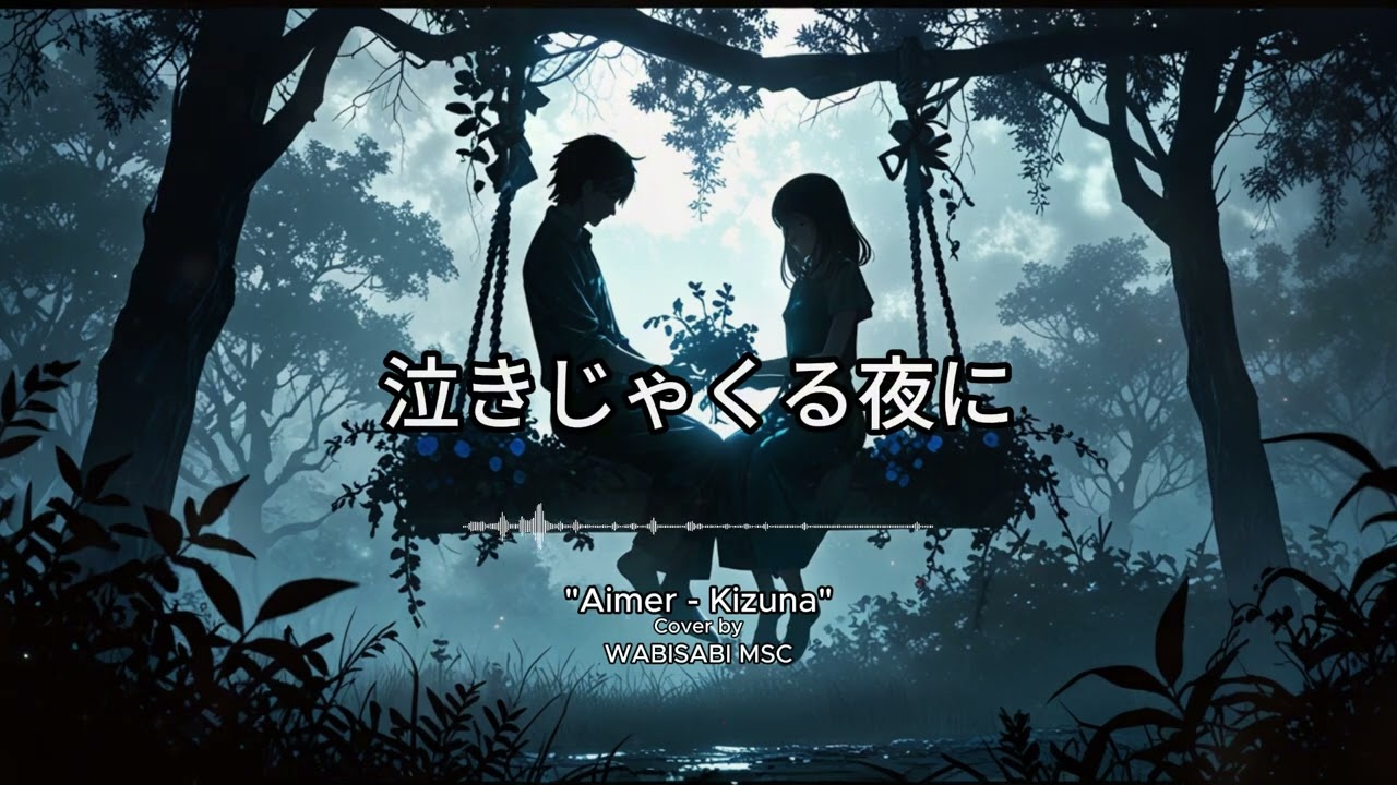 「Kizuna/Aimer」Cover by. わびさび (Wabisabi)