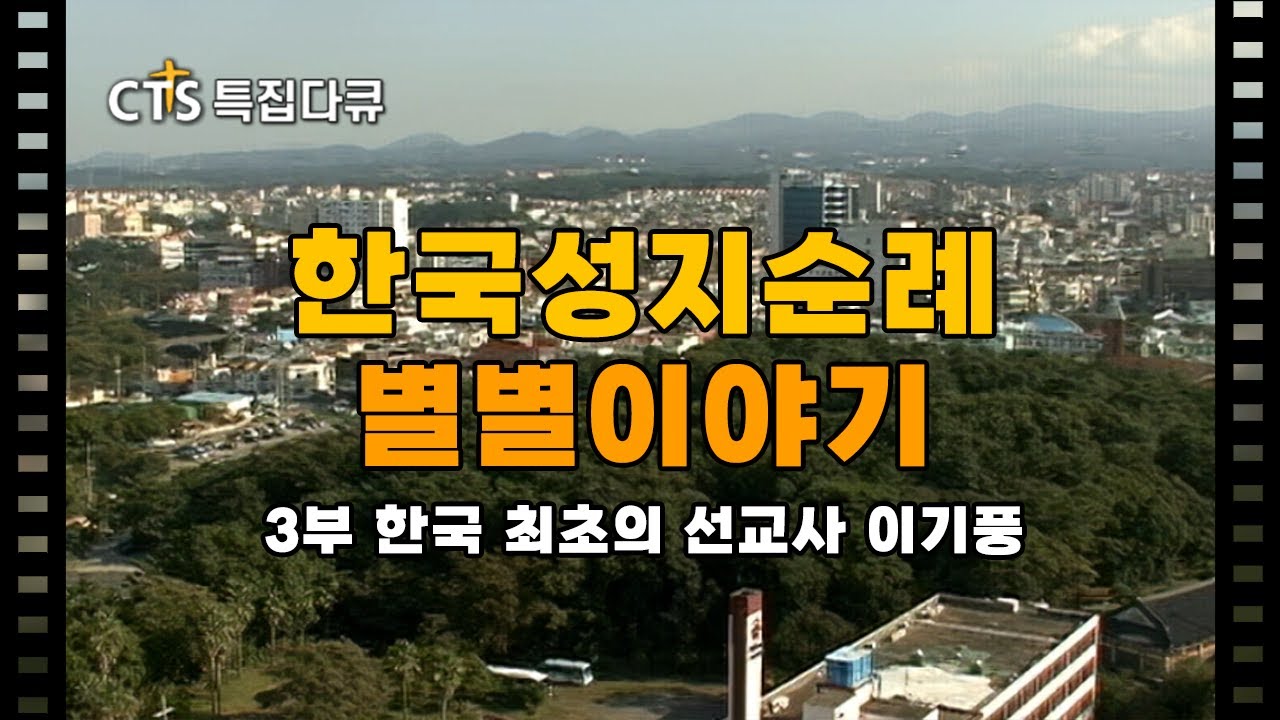[Full] 한국성지순례 별별이야기 3부 - 한국 최초의 선교사 이기풍ㅣCTS특집다큐 | CTS 30년 믿음의 명작📺