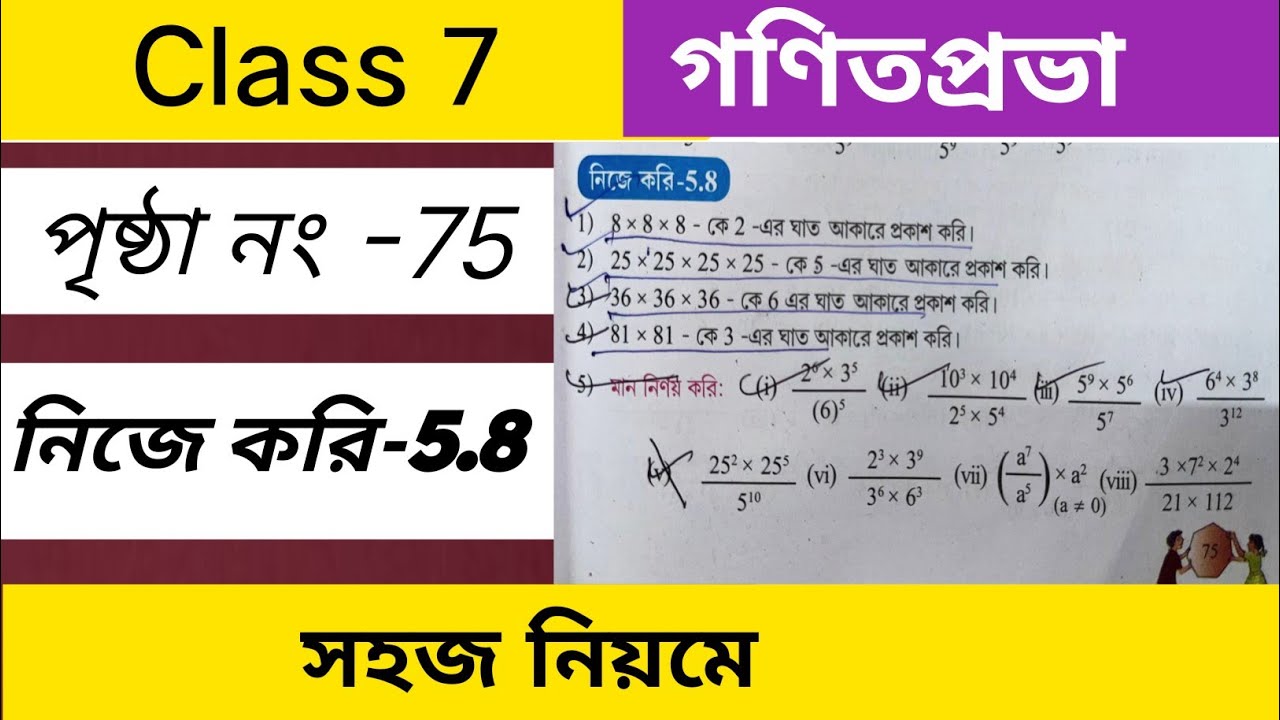 সপ্তম শ্রেণির গণিত নিজে করি ৫.৮ /Class 7 Maths nije kori 5.8 / Class 7 Maths page 75