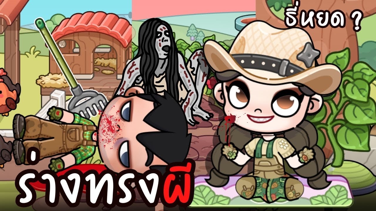 ร่างทรงผี vs ธี่หยด  | ละคร AVATARWORLD