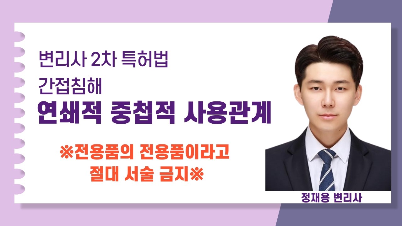 [변리사 2차 특허법]간접침해(연쇄적·중첩적 사용관계)