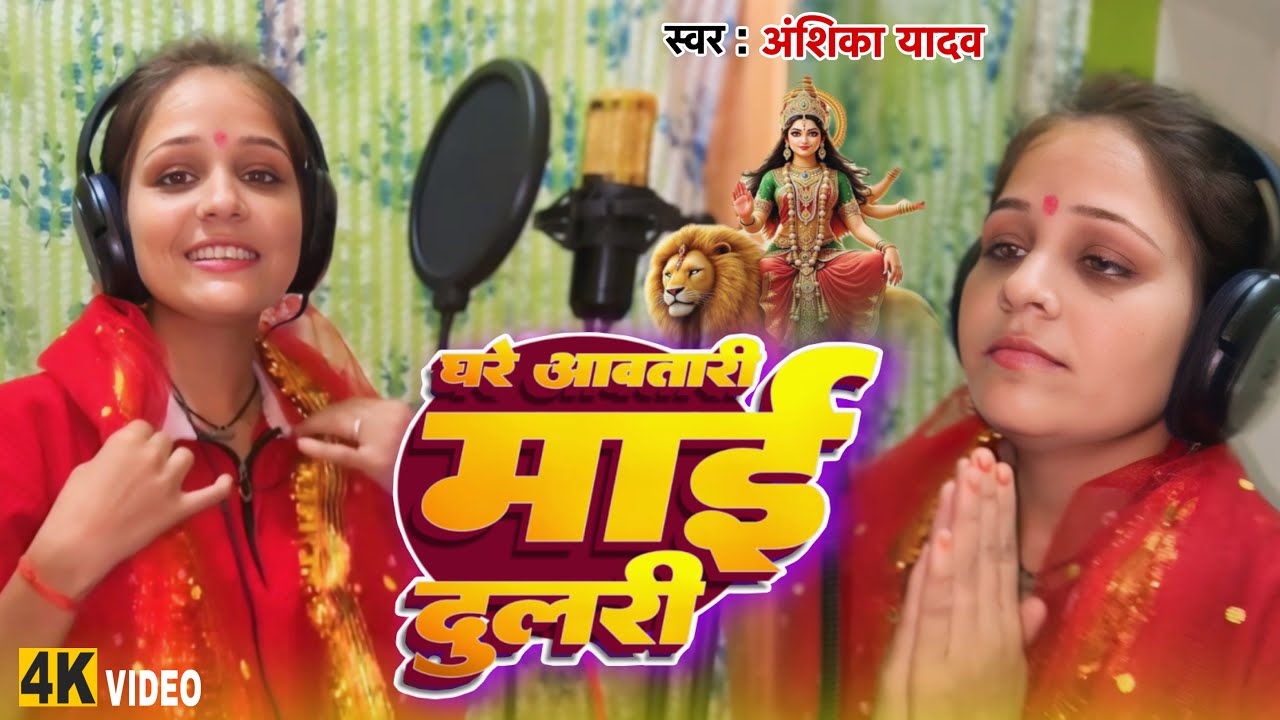 #video | घरे आवतारी माईदुलरी | Anshika Yadav | Ghare Aawtari Mai Dulari | New Devi Geet 2025