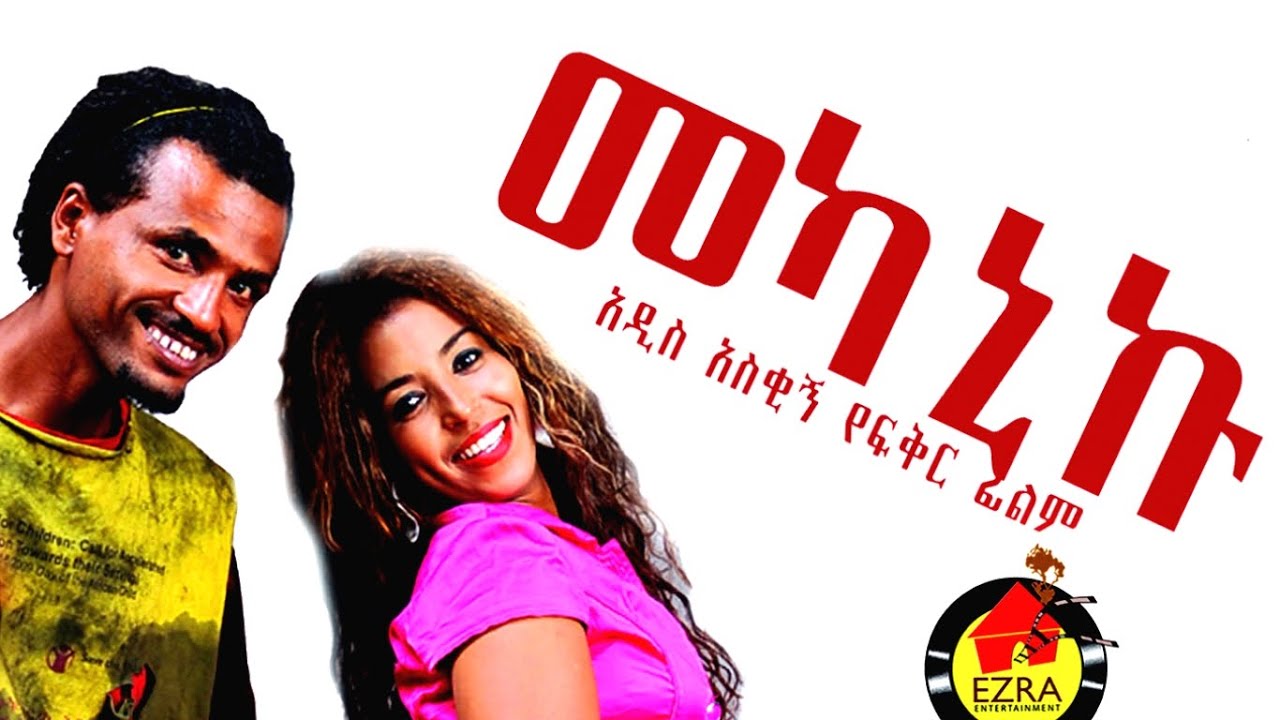 መካኒኩ - Ethiopian Movie - Mekaniku Full Movie (መካኒኩ ሙሉ ፊልም) 2015
