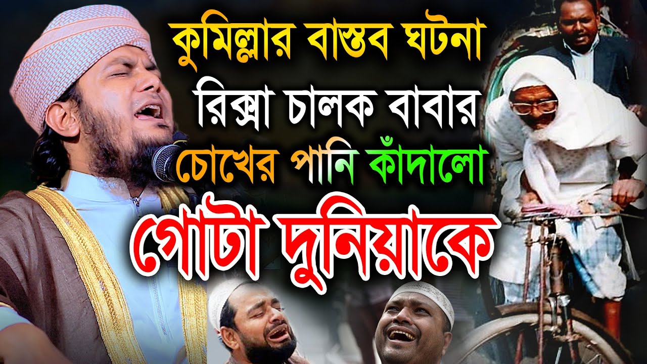 কুমিল্লার বাস্তব ঘটনা, রিক্সা ওয়ালা বাবার কাঁন্নায় কেঁদেছে গোটা বিশ্ব। হা. মাও. মিনহাজুল ইসলাম আরেফী