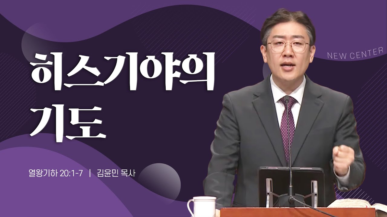 [새중앙교회] [금요성령집회] 히스기야의 기도_김윤민 목사_1월 30일
