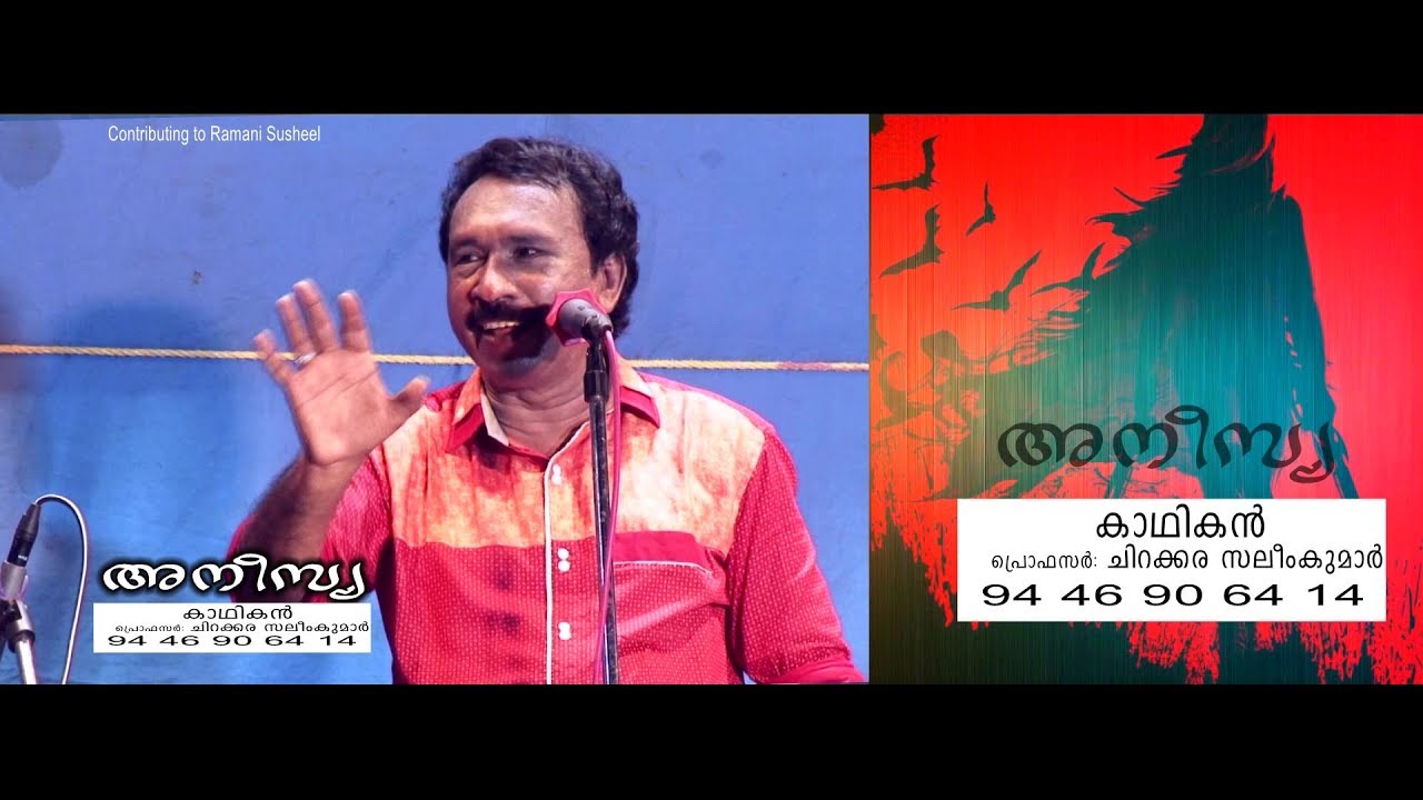 കഥാപ്രസംഗം  അനീസ്യ  ( കാഥികൻ  പ്രൊഫസർ  ചിറക്കര സലിംകുമാർ )