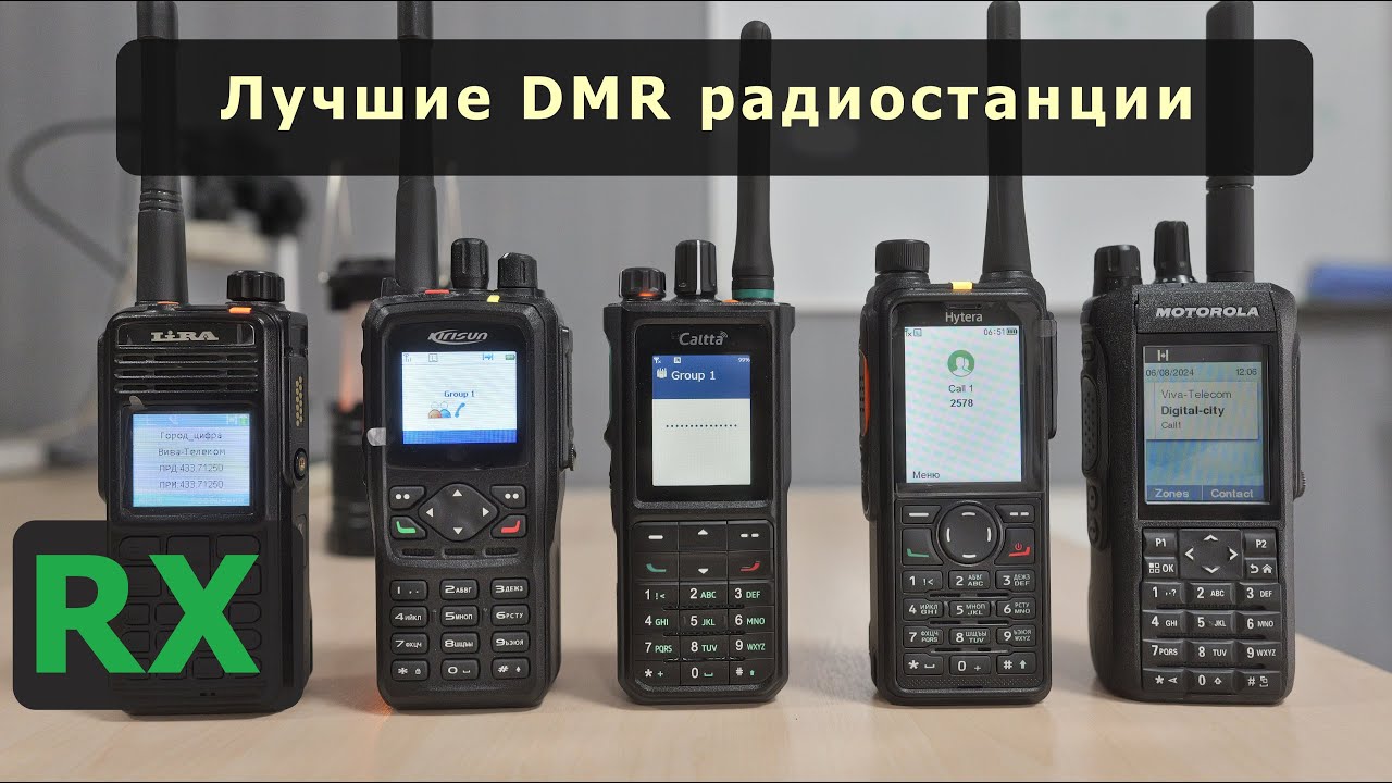 Лучшие DMR радиостанции. Часть 2. Прием.