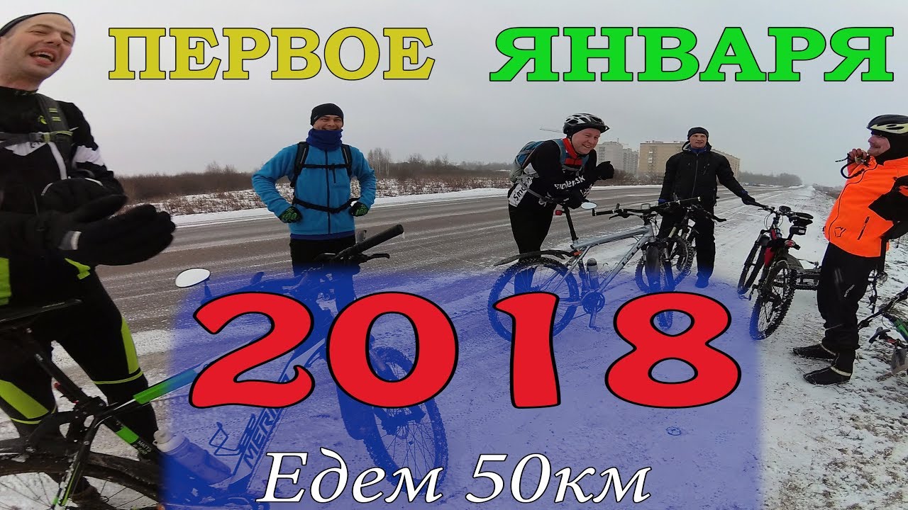 Открытие ВЕЛОСЕЗОНА или зимняя велопокатушка на 60 км / 01.01.2018 /  съемка со стедикамом