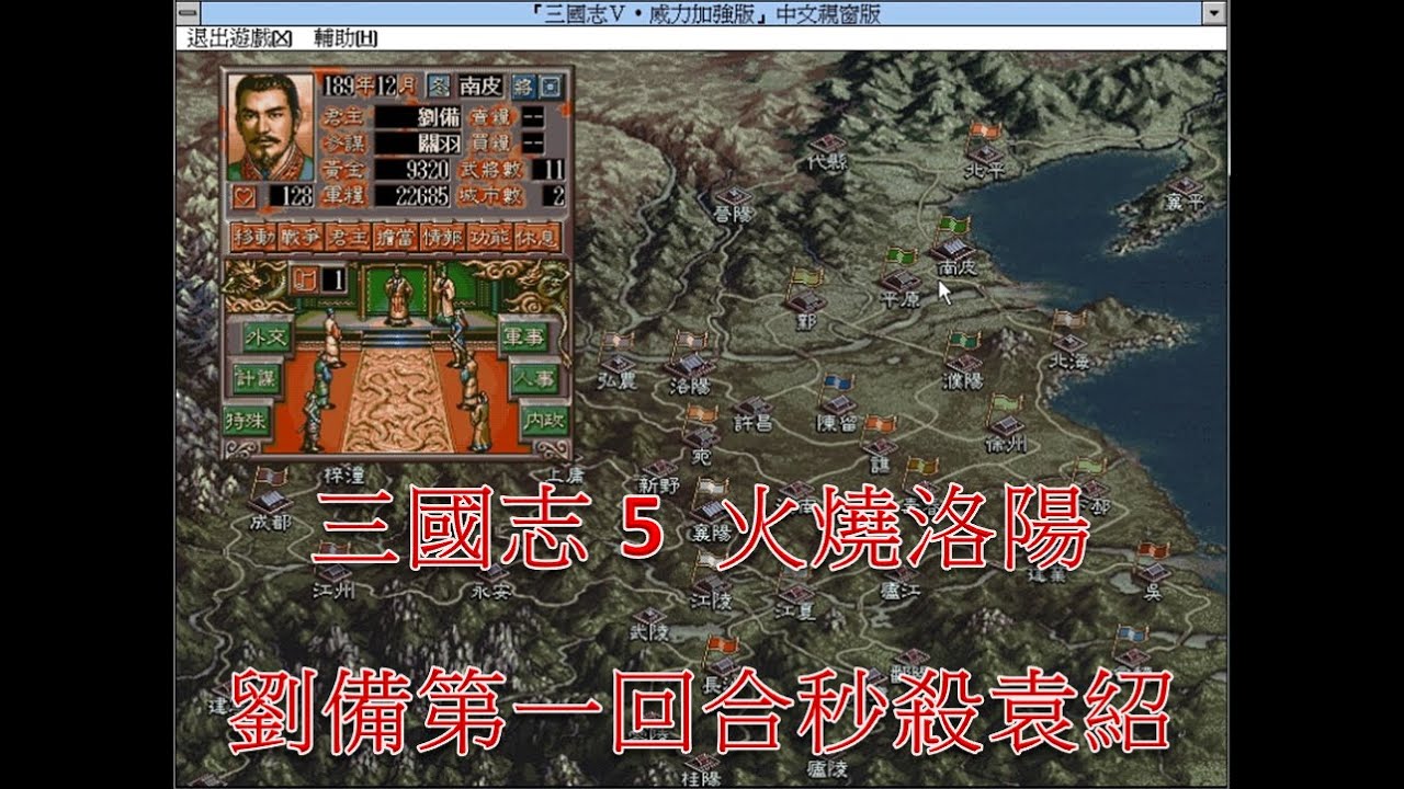三國志5 | 第01集 | 火燒洛陽 | 劉備第一回合秒殺袁紹