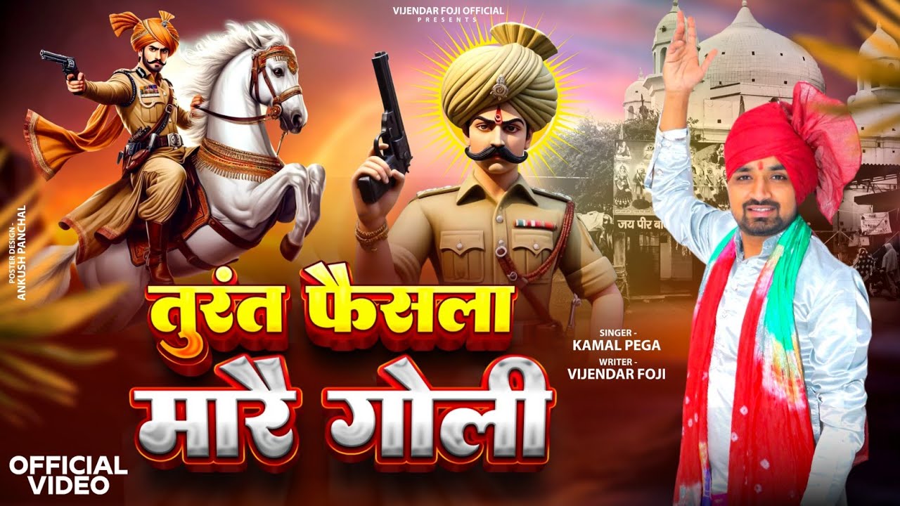 तुरंत फैसला मारै गोली // Sabal Singh bhajan// Bawri bhajan//Kamal Pega//फौजी//vijender foje official