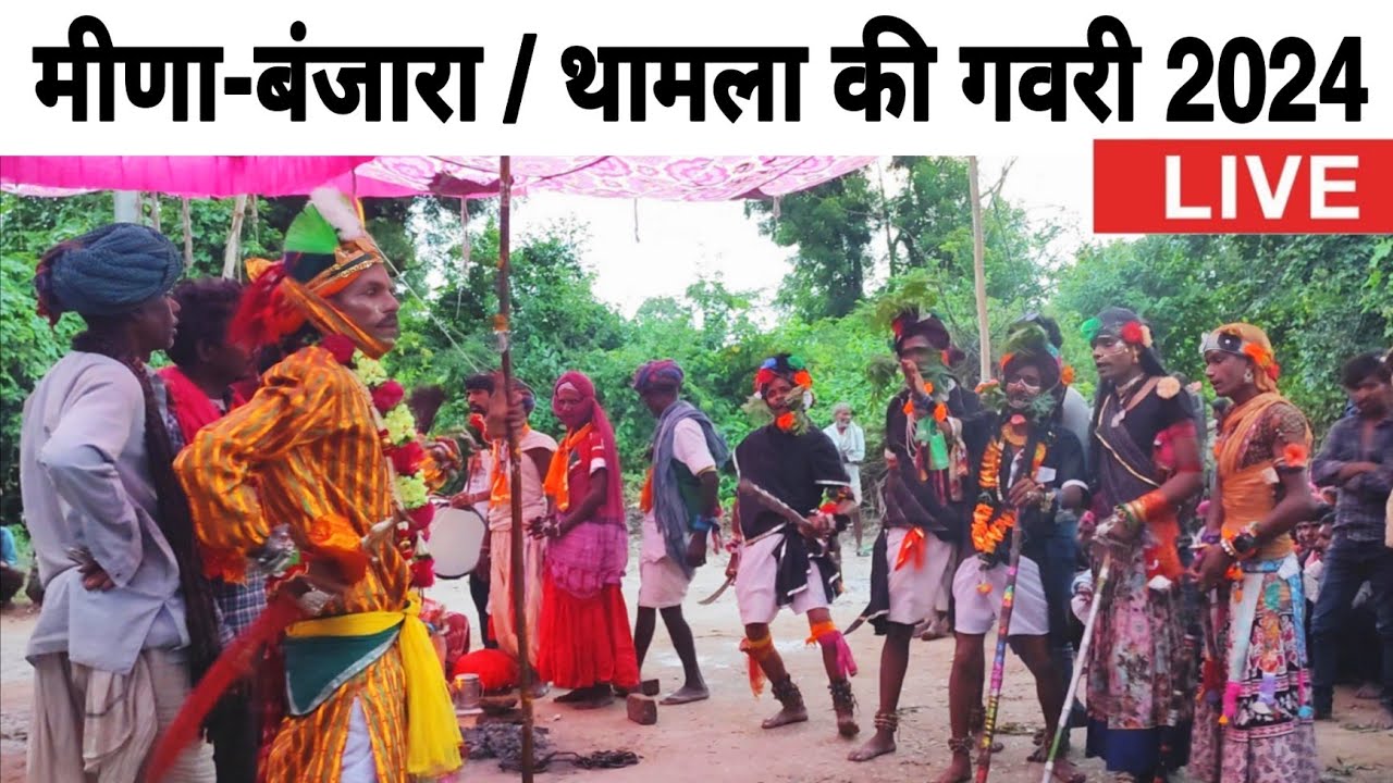 मीणा बंजारा | थामला की गवरी 2024 | Gavri Live 2024