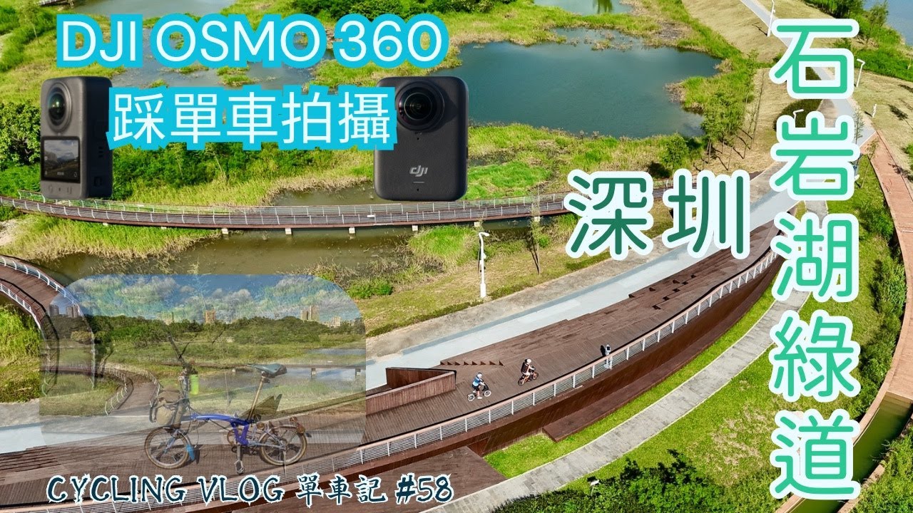 🚴深圳石岩湖綠道 + DJI Osmo 360 首試分享！｜客家菜必食｜濕地公園航拍｜4K Vlog｜單車記58