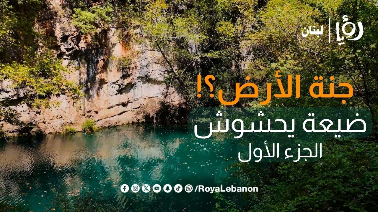 جنة الأرض! جولة في يحشوش التي تخطف الأنفاس - الجزء الأول