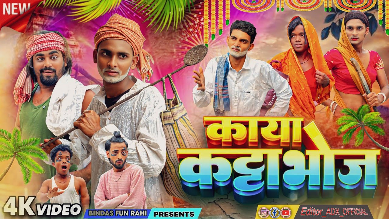 Kaya Katta Bhoj ll काया कट्टा भोज ll Surjapuri Natak Comedy Video ll Bindas Fun Hulu Lulu
