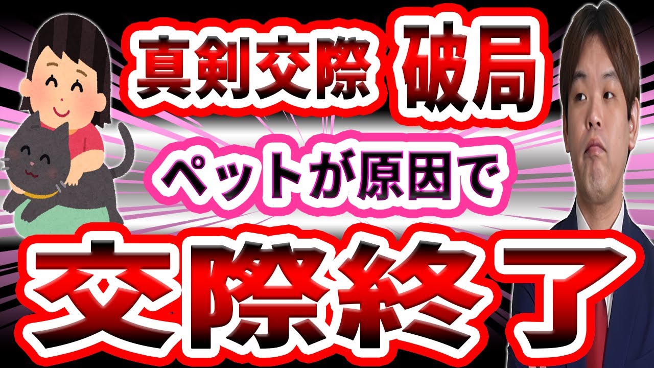 【婚活】ペットが原因で真剣交際破局（交際終了）【結婚相談所】