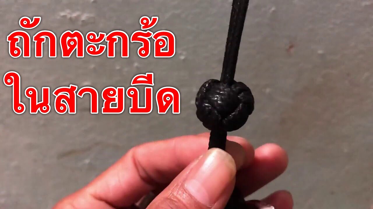 การถักสายบีดให้เป็นตะกร้อ/ ครูเชษ.