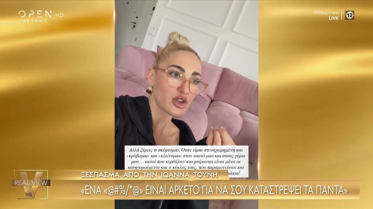 Ξέσπασμα Τούνη - «Ένα @@ είναι αρκετό για να σου καταστρέψει τα πάντα» | OPEN TV