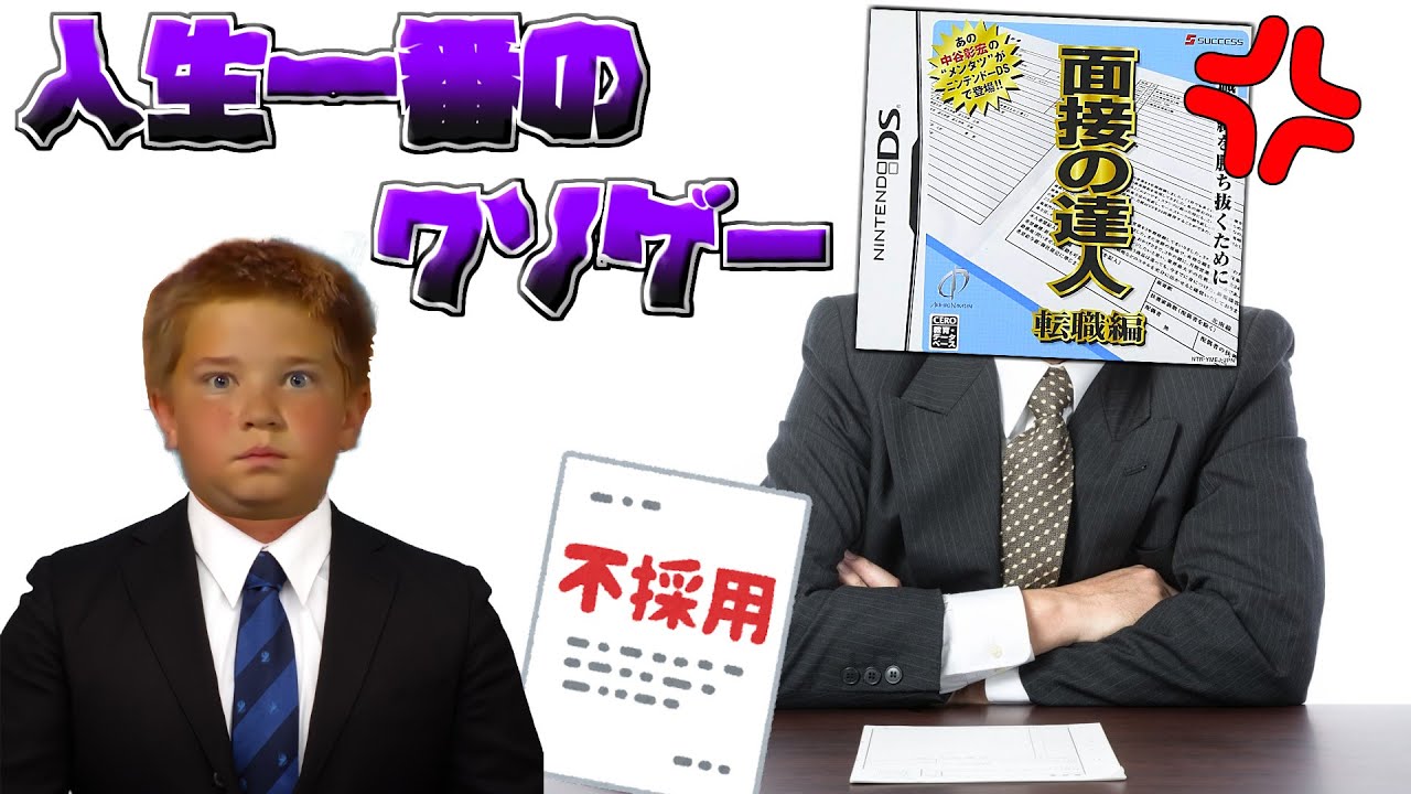 【人生がエアプ】プレイしても就職が上手く行く訳がないクソゲー【面接の達人DS】