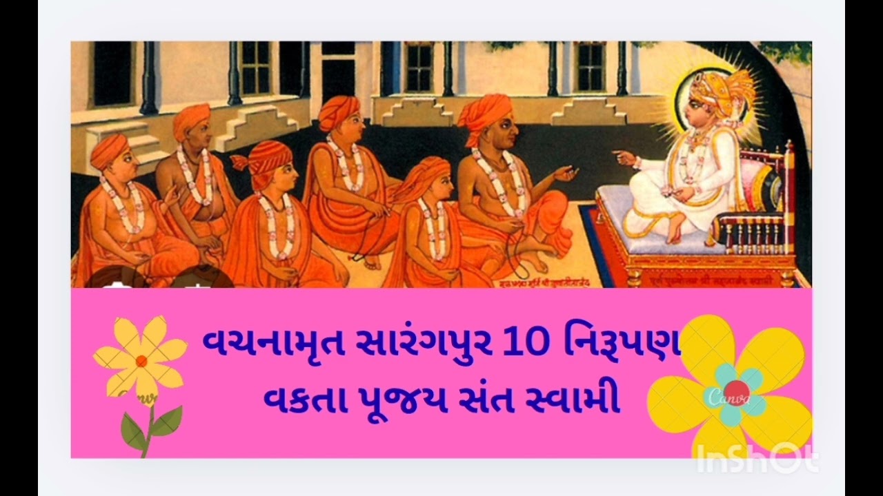 વચનામૃત સારંગપુર 10 નિરૂપણ વક્તા પૂજય સંત સ્વામી