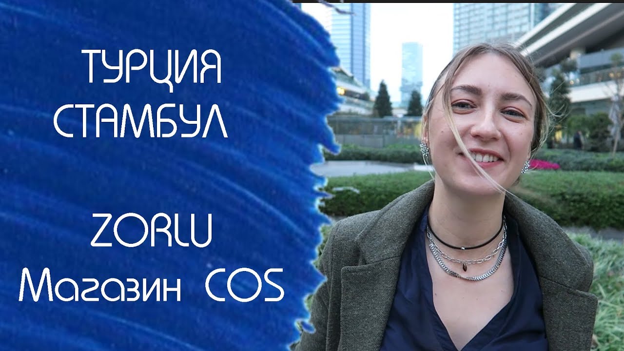 Шопинг в Стамбуле: ТЦ Zorlu и марка COS