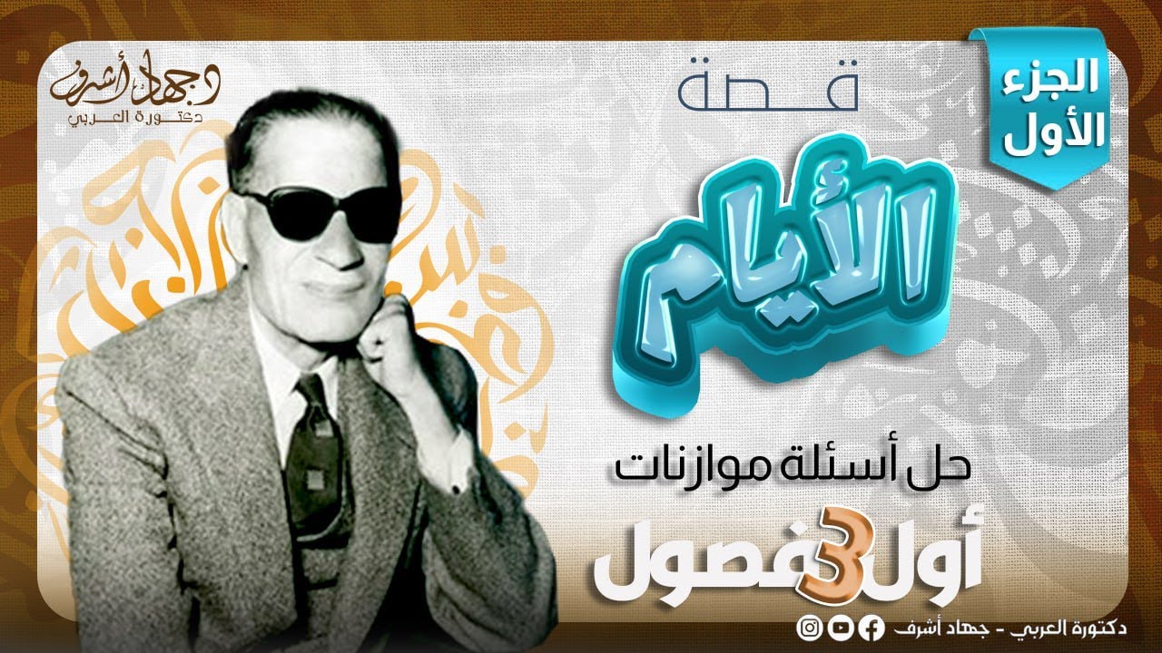 حل أسئلة موازنات الفصل الأول والثاني والثالث | قصة | قصة الأيام | جهاد أشرف | دفعة 2025