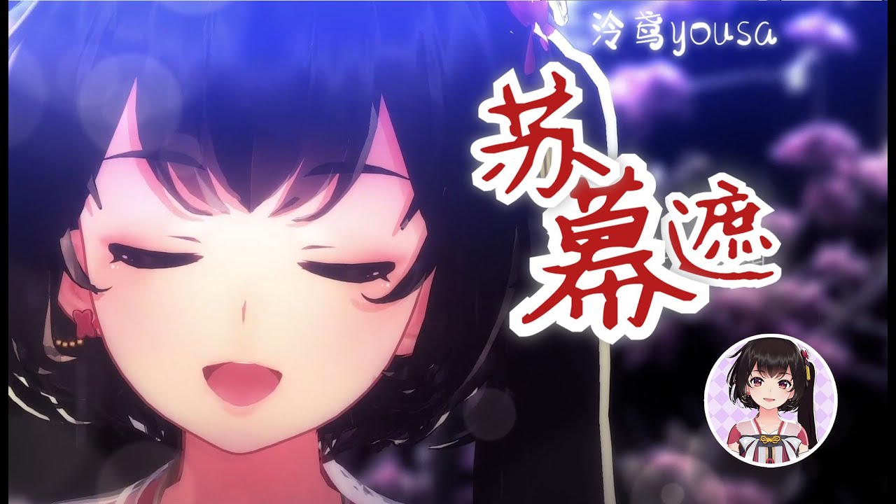 【泠鸢翻唱】這首歌的轉音好厲害！〈蘇幕遮〉【張曉棠】