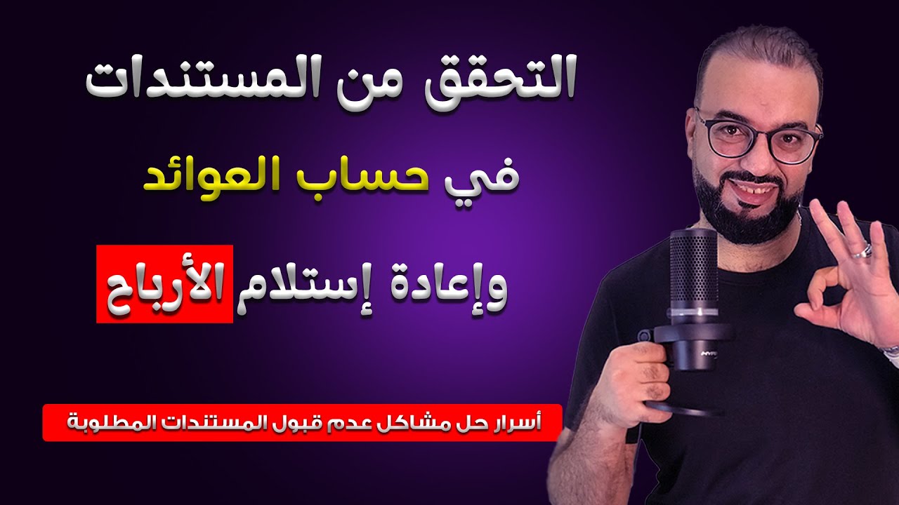 التحقق من المستندات وفتح حساب العوائد على فيسبوك