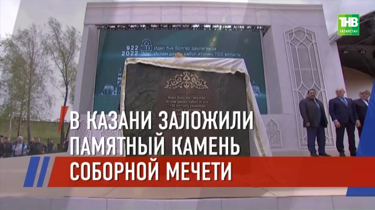 🕌 В Казани заложили памятный камень, знаменующий начало строительства Соборной мечети @tnvtv